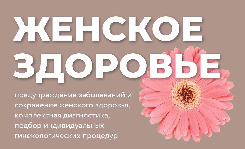 модуль ЖЕНСКОЕ ЗДОРОВЬЕ_в предложения (2).jpg