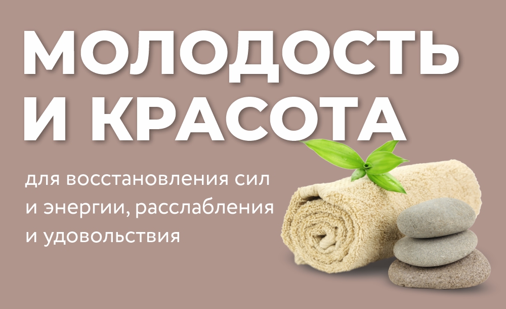 модуль МОЛОДОСТЬ И КРАСОТА_в предложения (2).jpg