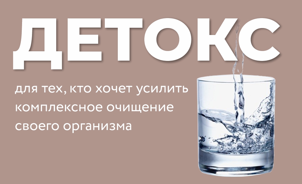 модуль детокс_в программы (2).jpg